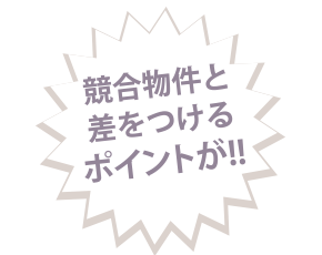 競合物件と差をつけるポイント