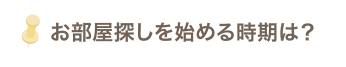 お部屋探し時期