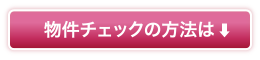 物件のチェック方法