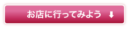 お店に行ってみよう！