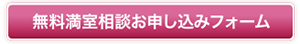 無料満室相談お申込みフォーム