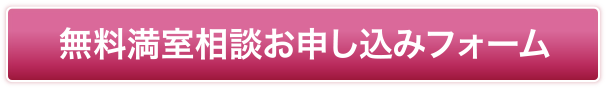 無料満室相談申込みフォーム