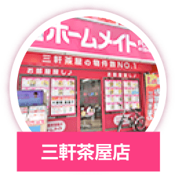 三軒茶屋店