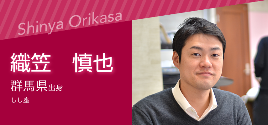 織笠慎也