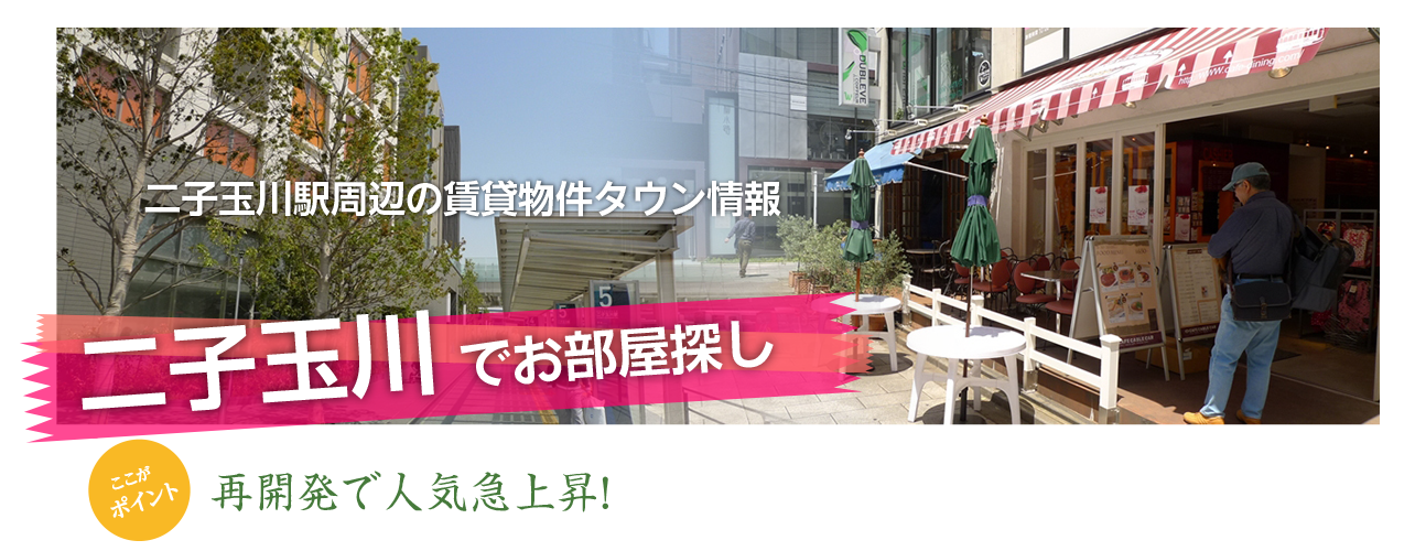二子玉川賃貸情報